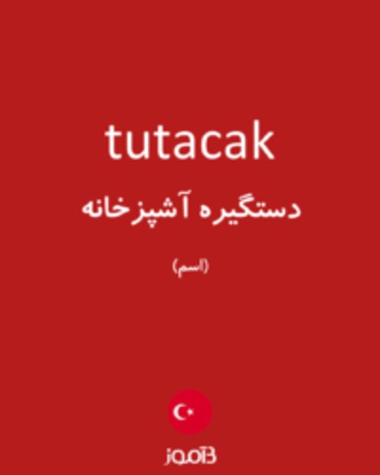  تصویر tutacak - دیکشنری انگلیسی بیاموز