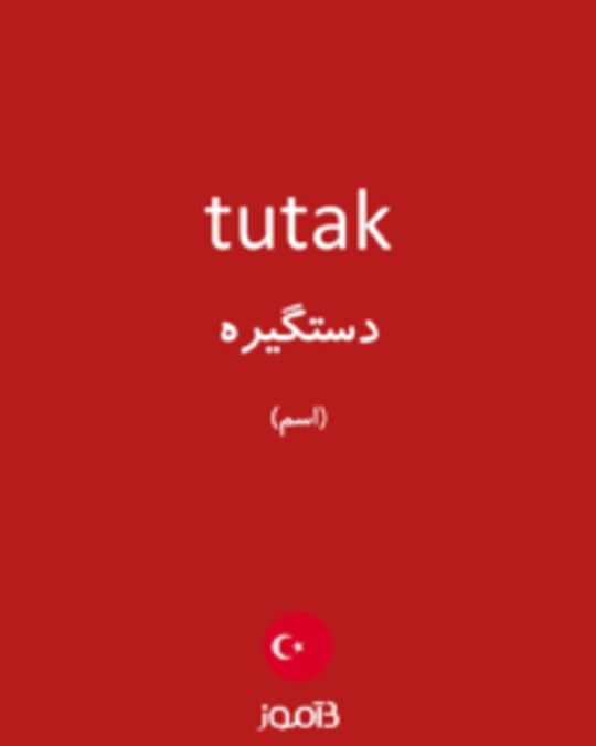  تصویر tutak - دیکشنری انگلیسی بیاموز