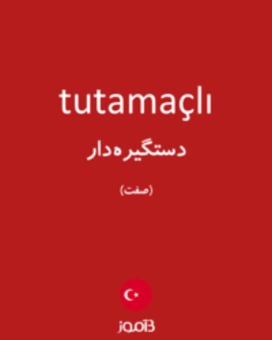  تصویر tutamaçlı - دیکشنری انگلیسی بیاموز