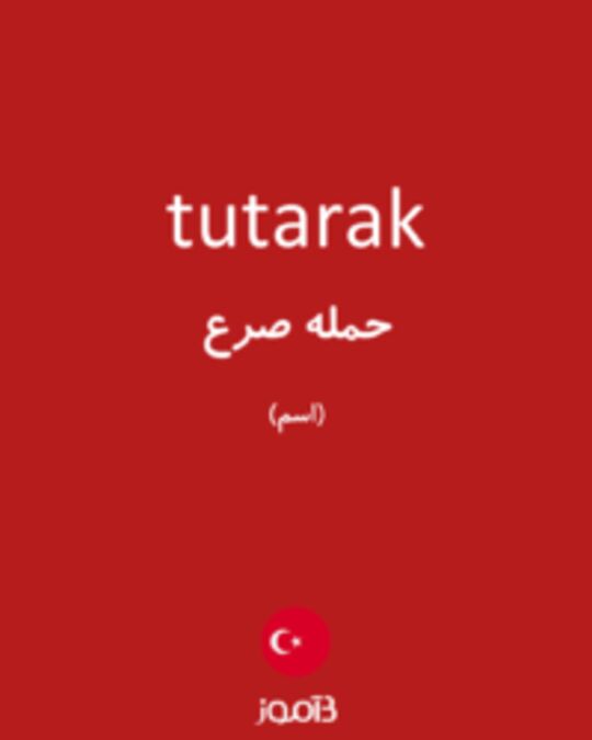  تصویر tutarak - دیکشنری انگلیسی بیاموز