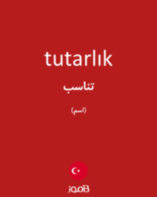  تصویر tutarlık - دیکشنری انگلیسی بیاموز