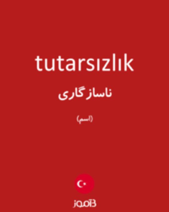  تصویر tutarsızlık - دیکشنری انگلیسی بیاموز