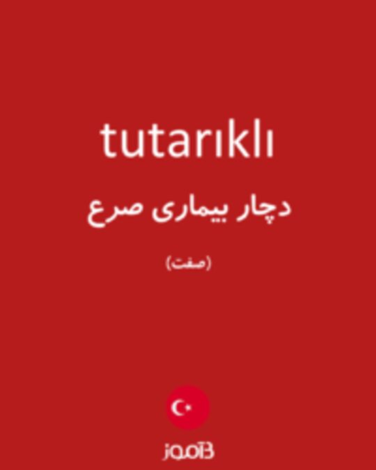  تصویر tutarıklı - دیکشنری انگلیسی بیاموز