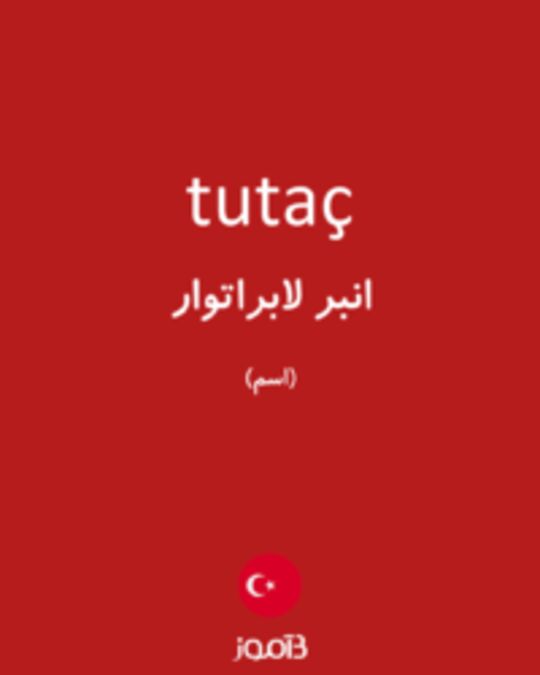  تصویر tutaç - دیکشنری انگلیسی بیاموز