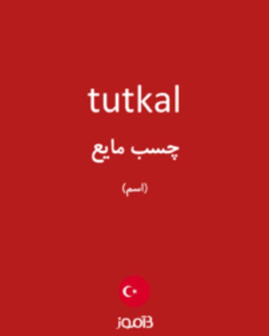  تصویر tutkal - دیکشنری انگلیسی بیاموز