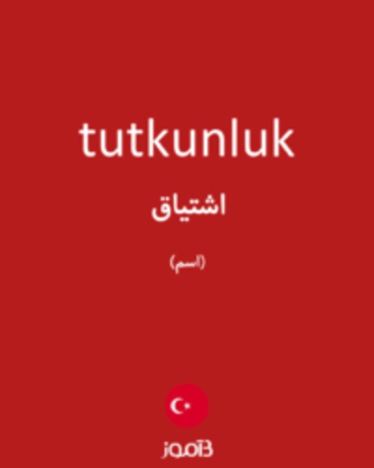  تصویر tutkunluk - دیکشنری انگلیسی بیاموز