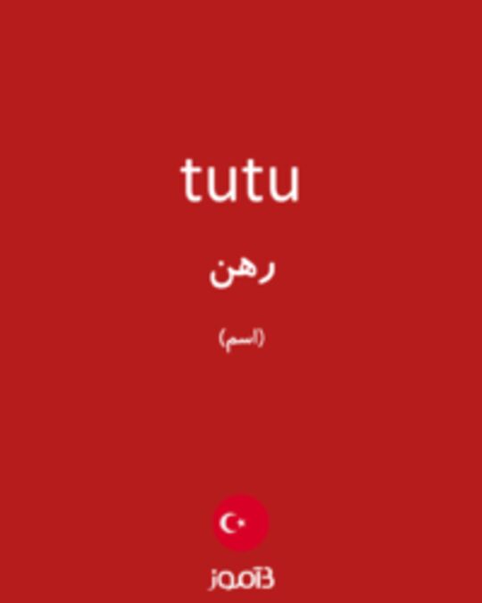  تصویر tutu - دیکشنری انگلیسی بیاموز