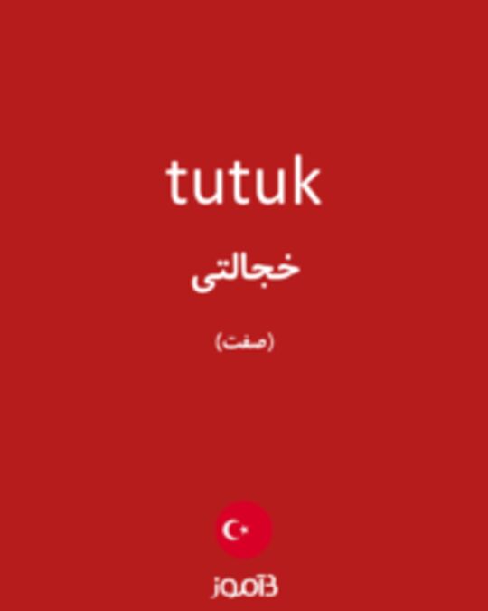  تصویر tutuk - دیکشنری انگلیسی بیاموز