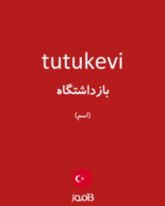  تصویر tutukevi - دیکشنری انگلیسی بیاموز