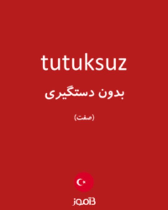  تصویر tutuksuz - دیکشنری انگلیسی بیاموز