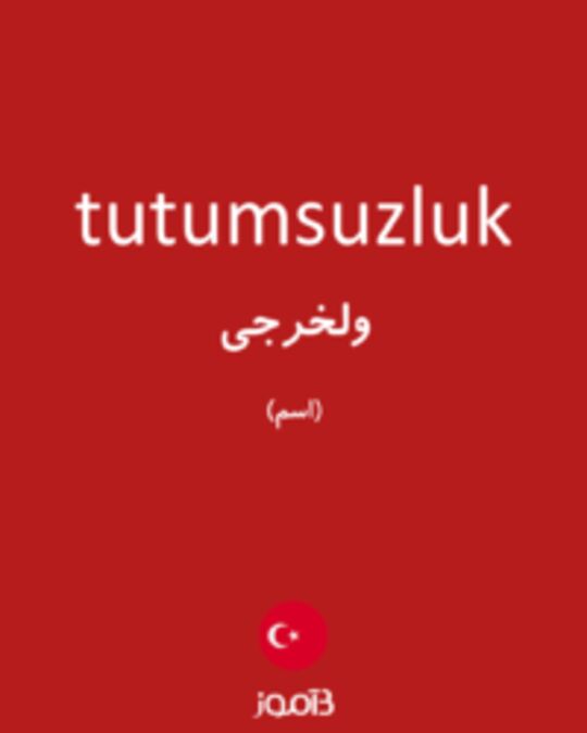  تصویر tutumsuzluk - دیکشنری انگلیسی بیاموز