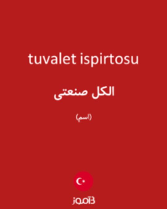  تصویر tuvalet ispirtosu - دیکشنری انگلیسی بیاموز