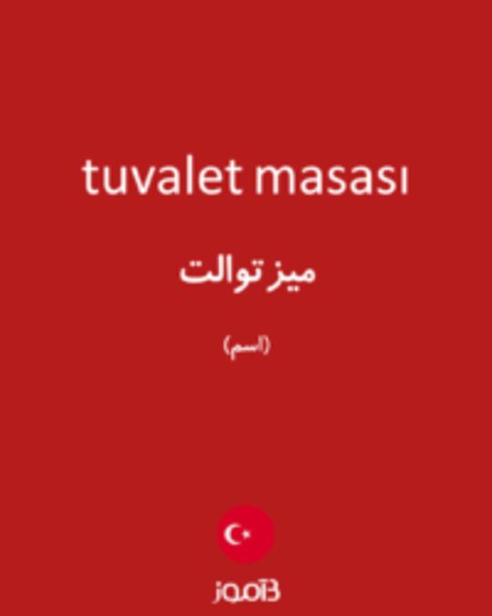  تصویر tuvalet masası - دیکشنری انگلیسی بیاموز