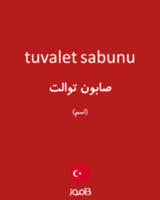  تصویر tuvalet sabunu - دیکشنری انگلیسی بیاموز