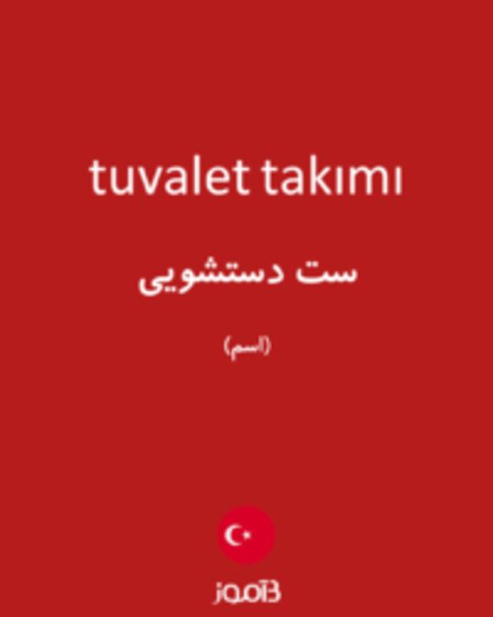  تصویر tuvalet takımı - دیکشنری انگلیسی بیاموز