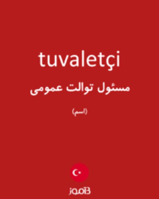  تصویر tuvaletçi - دیکشنری انگلیسی بیاموز