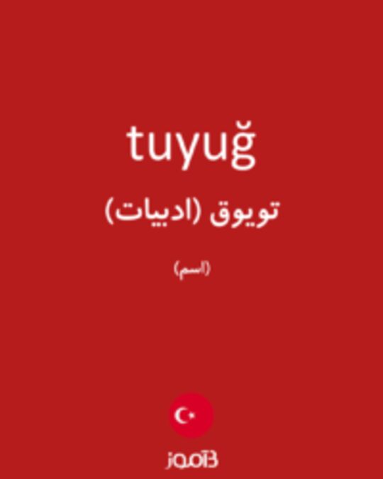  تصویر tuyuğ - دیکشنری انگلیسی بیاموز