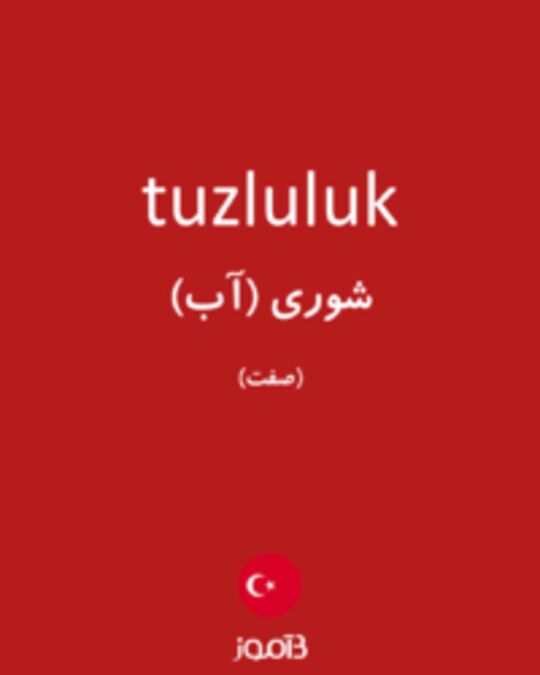  تصویر tuzluluk - دیکشنری انگلیسی بیاموز