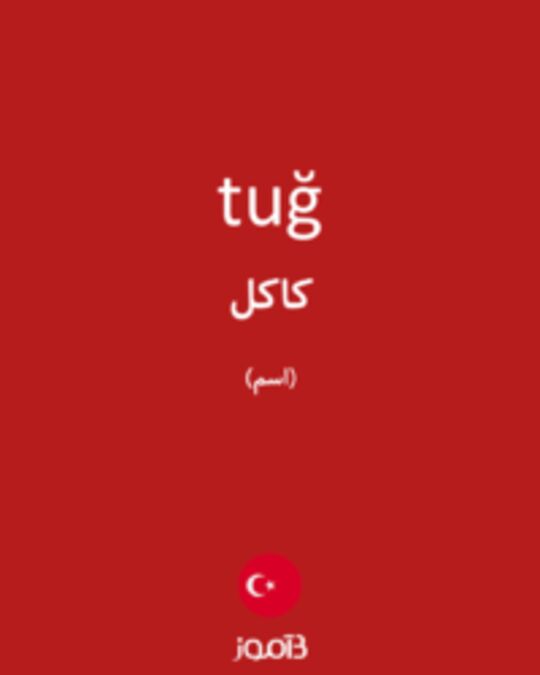  تصویر tuğ - دیکشنری انگلیسی بیاموز