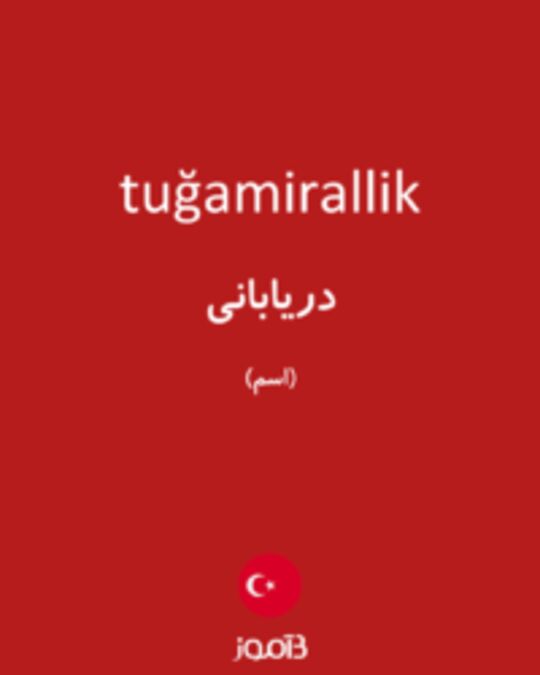  تصویر tuğamirallik - دیکشنری انگلیسی بیاموز