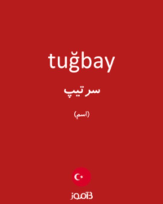  تصویر tuğbay - دیکشنری انگلیسی بیاموز