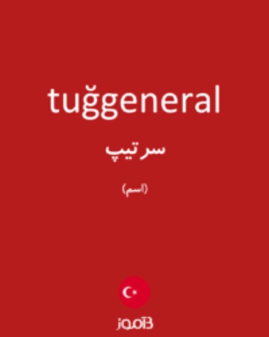  تصویر tuğgeneral - دیکشنری انگلیسی بیاموز