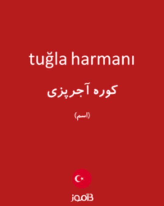  تصویر tuğla harmanı - دیکشنری انگلیسی بیاموز