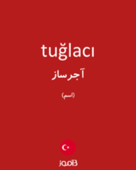  تصویر tuğlacı - دیکشنری انگلیسی بیاموز