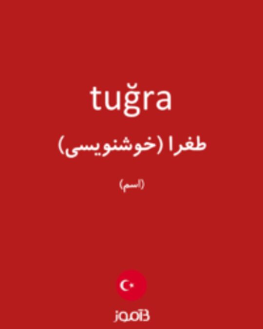  تصویر tuğra - دیکشنری انگلیسی بیاموز