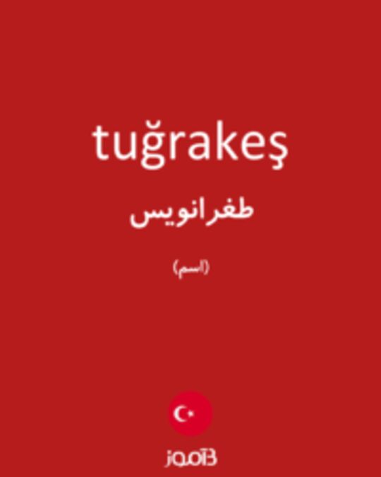  تصویر tuğrakeş - دیکشنری انگلیسی بیاموز