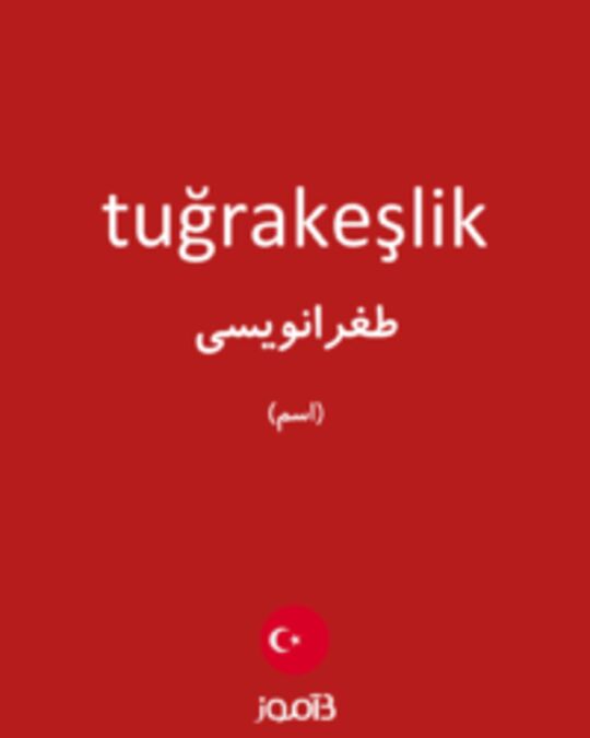  تصویر tuğrakeşlik - دیکشنری انگلیسی بیاموز