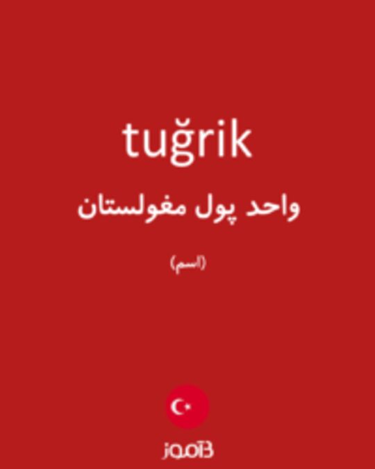  تصویر tuğrik - دیکشنری انگلیسی بیاموز