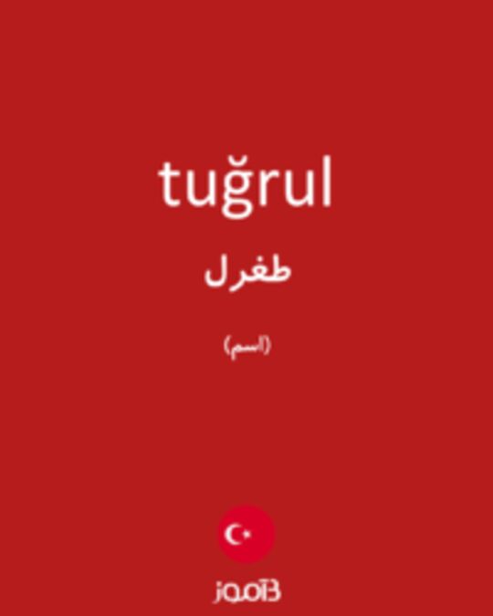  تصویر tuğrul - دیکشنری انگلیسی بیاموز