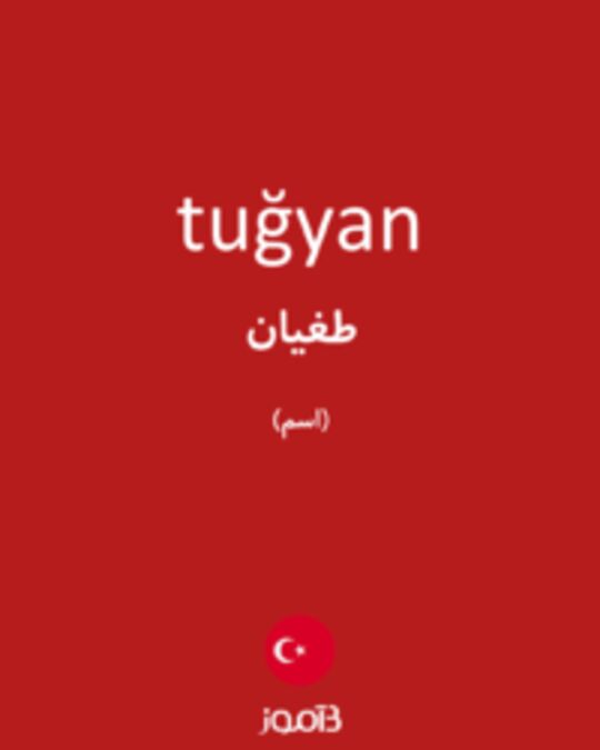  تصویر tuğyan - دیکشنری انگلیسی بیاموز