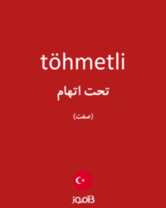  تصویر töhmetli - دیکشنری انگلیسی بیاموز