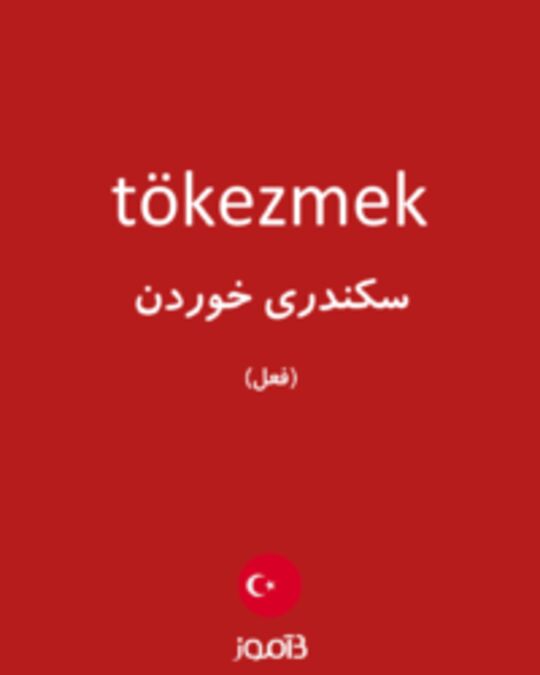  تصویر tökezmek - دیکشنری انگلیسی بیاموز