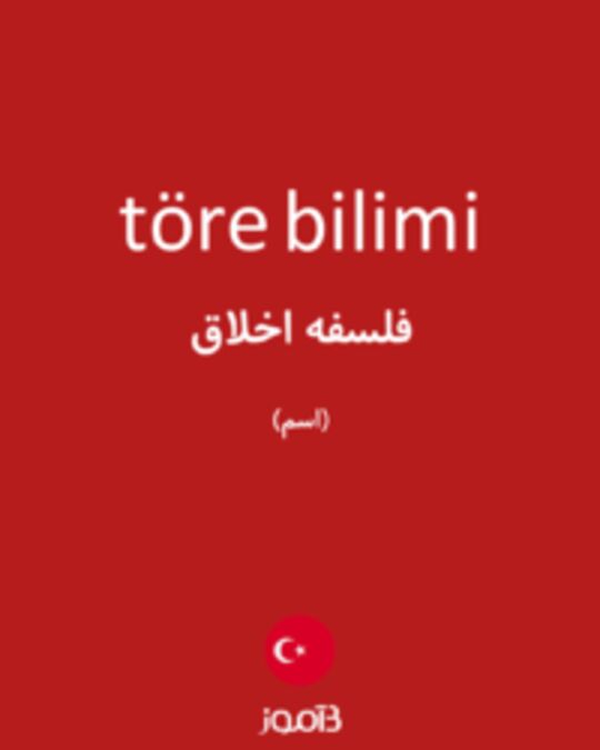  تصویر töre bilimi - دیکشنری انگلیسی بیاموز