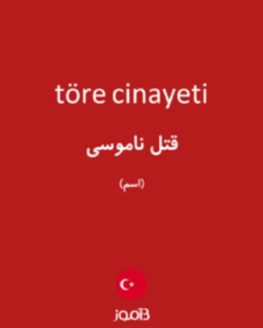  تصویر töre cinayeti - دیکشنری انگلیسی بیاموز