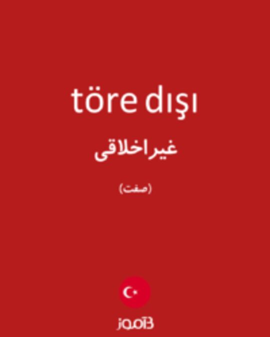  تصویر töre dışı - دیکشنری انگلیسی بیاموز