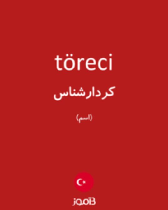  تصویر töreci - دیکشنری انگلیسی بیاموز