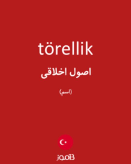  تصویر törellik - دیکشنری انگلیسی بیاموز