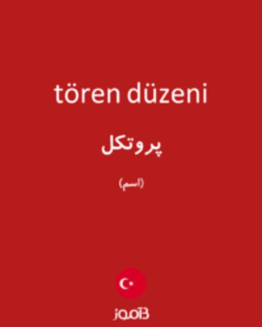  تصویر tören düzeni - دیکشنری انگلیسی بیاموز