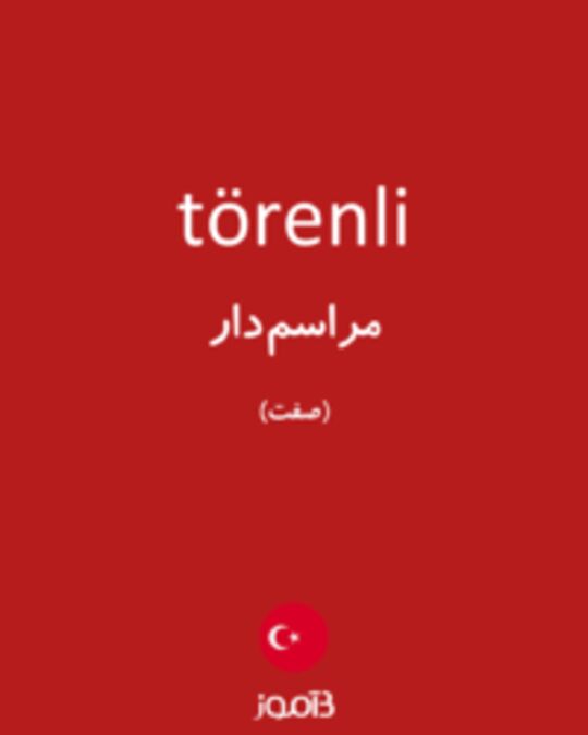  تصویر törenli - دیکشنری انگلیسی بیاموز