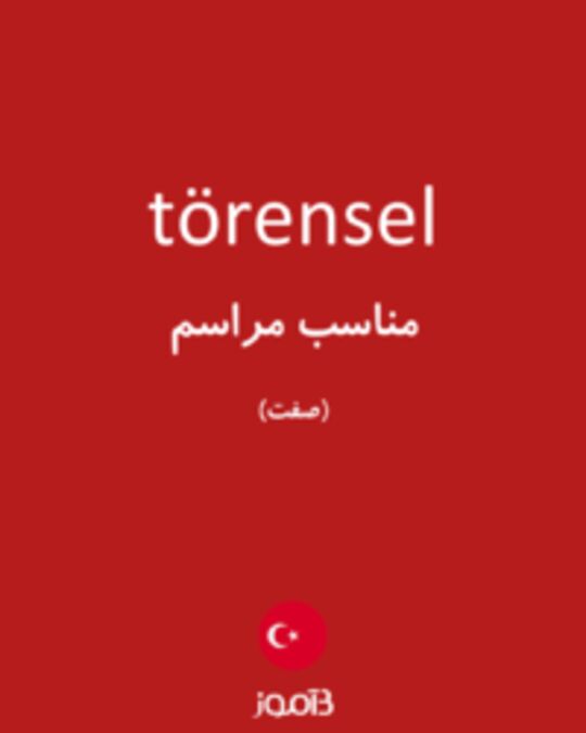  تصویر törensel - دیکشنری انگلیسی بیاموز