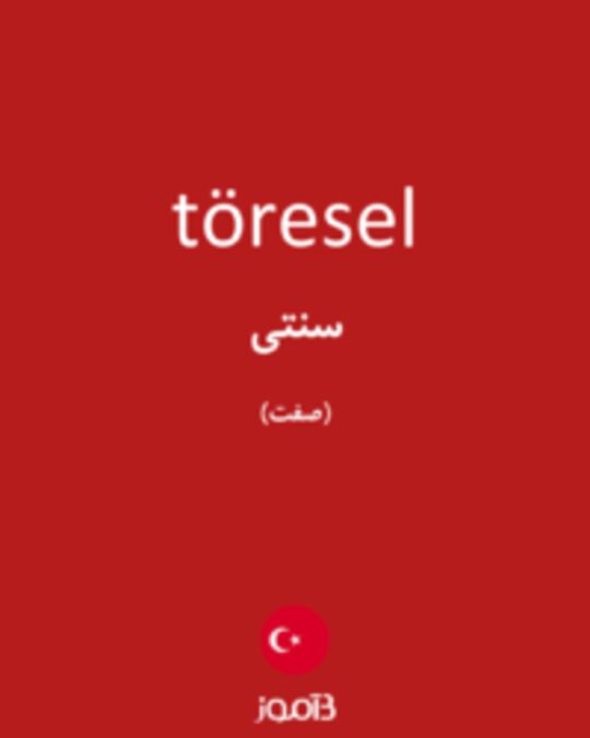  تصویر töresel - دیکشنری انگلیسی بیاموز