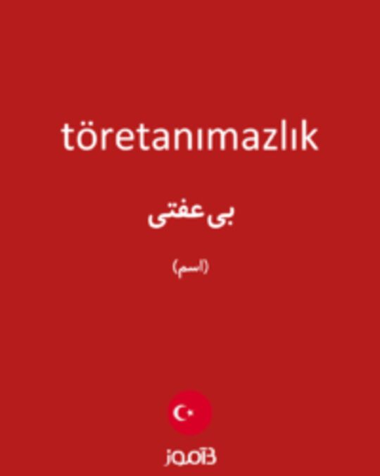  تصویر töretanımazlık - دیکشنری انگلیسی بیاموز