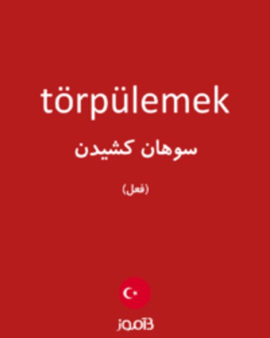  تصویر törpülemek - دیکشنری انگلیسی بیاموز