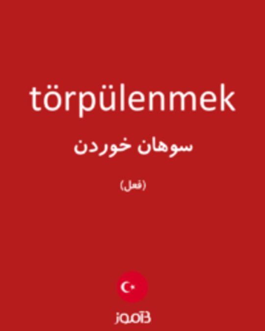  تصویر törpülenmek - دیکشنری انگلیسی بیاموز