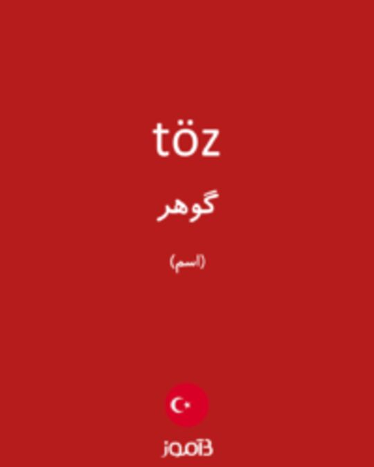  تصویر töz - دیکشنری انگلیسی بیاموز