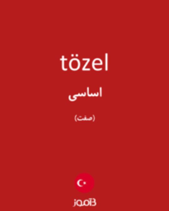  تصویر tözel - دیکشنری انگلیسی بیاموز